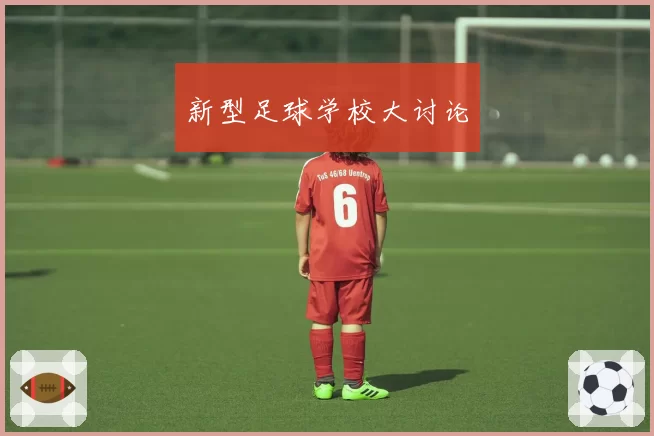 新型足球学校大讨论