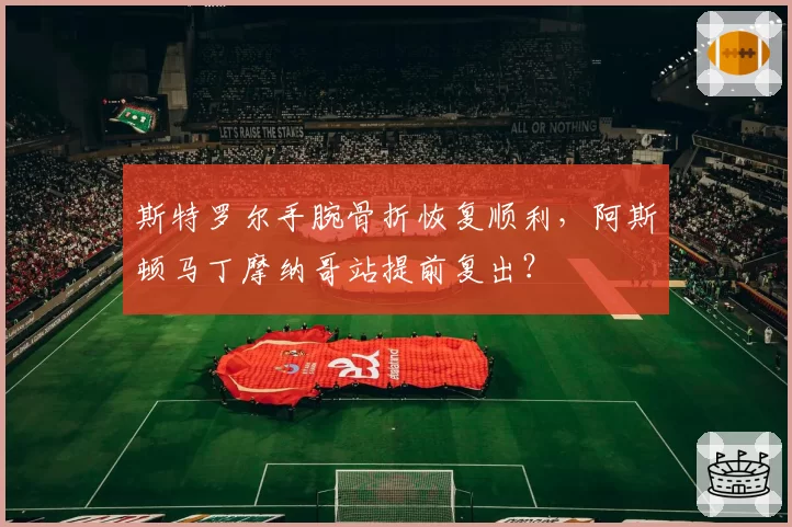 斯特罗尔手腕骨折恢复顺利,阿斯顿马丁摩纳哥站提前复出?