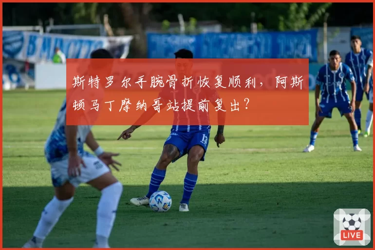 斯特罗尔手腕骨折恢复顺利,阿斯顿马丁摩纳哥站提前复出?