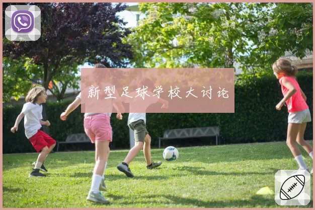 新型足球学校大讨论