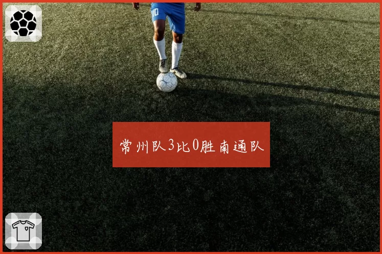 常州队3比0胜南通队
