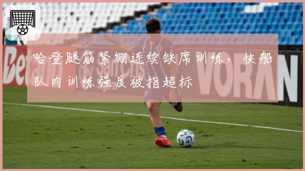 哈登腿筋紧绷连续缺席训练，快船队内训练强度被指超标