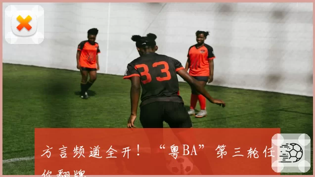 方言频道全开!“粤BA”第三轮任你翻牌