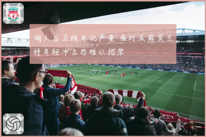 湖人后卫线老化严重 面对灰熊莫兰特年轻冲击恐难以招架