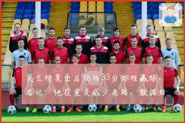莫兰特复出后场均33分却难赢球，名记：他在重走威少老路，数据好看但伤害球队