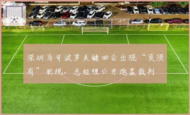 深圳马可波罗关键回合出现“莫须有”犯规，总经理公开炮轰裁判