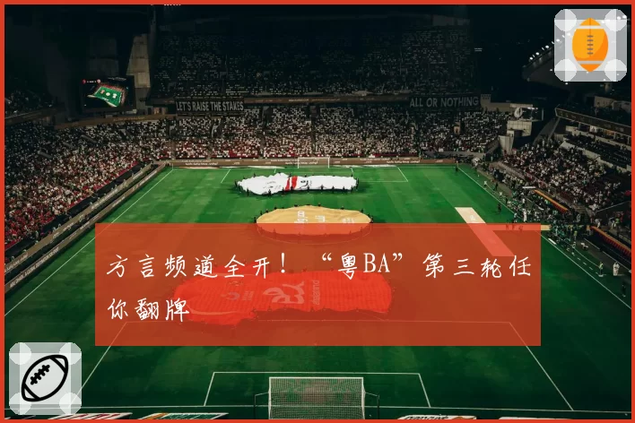 方言频道全开!“粤BA”第三轮任你翻牌