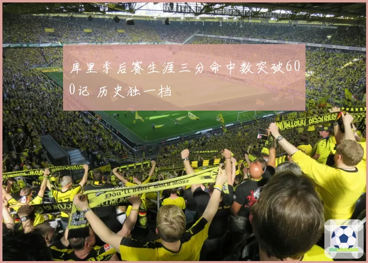 库里季后赛生涯三分命中数突破600记 历史独一档